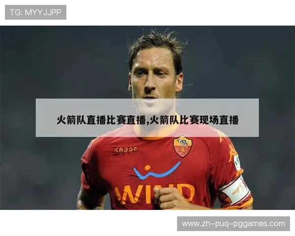 火箭队今天的现场比赛直播信号及观看指南 火箭队今天的现场比赛直播信号及观看指南