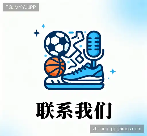 接洽PG电子模拟器