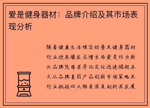 爱是健身器材：品牌介绍及其市场表现分析