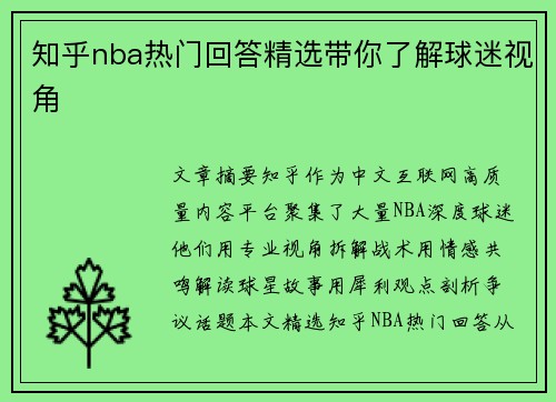 知乎nba热门回答精选带你了解球迷视角