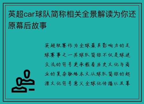 英超car球队简称相关全景解读为你还原幕后故事