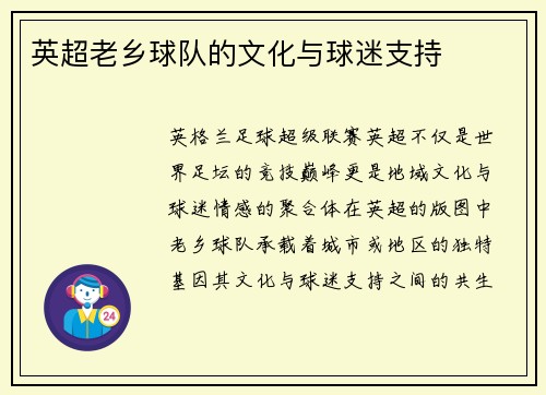 英超老乡球队的文化与球迷支持
