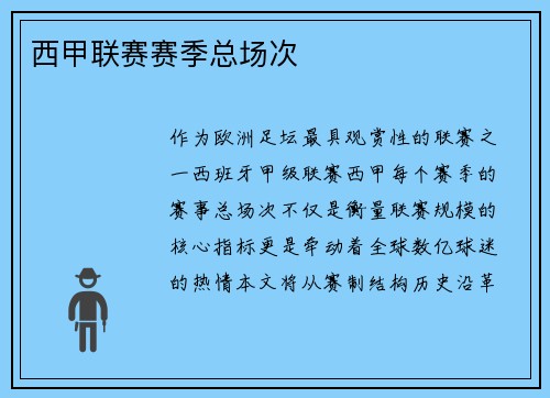 西甲联赛赛季总场次