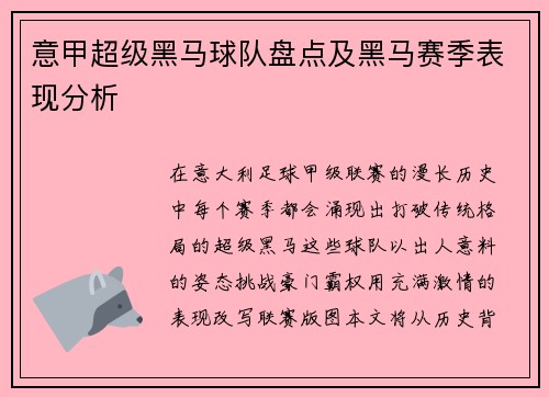 意甲超级黑马球队盘点及黑马赛季表现分析