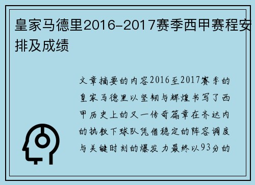 皇家马德里2016-2017赛季西甲赛程安排及成绩