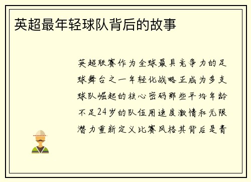 英超最年轻球队背后的故事