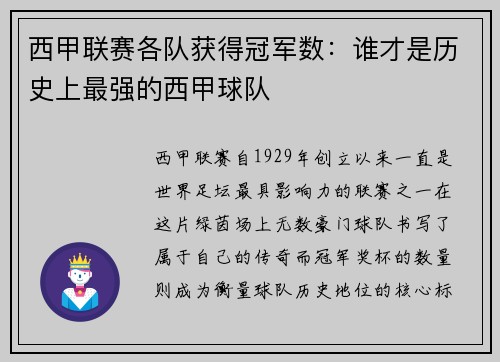 西甲联赛各队获得冠军数：谁才是历史上最强的西甲球队