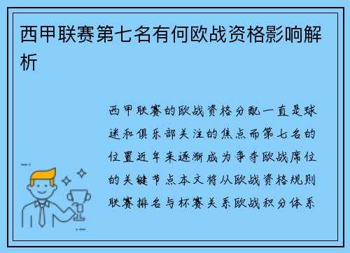 西甲联赛第七名有何欧战资格影响解析