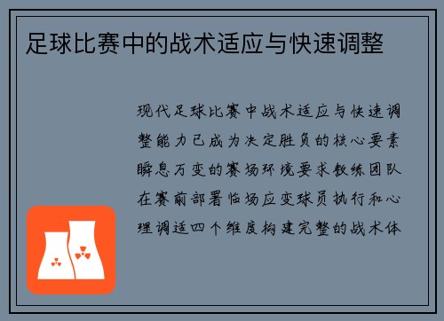 足球比赛中的战术适应与快速调整