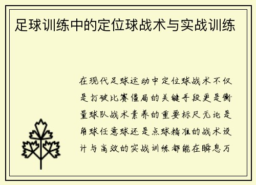 足球训练中的定位球战术与实战训练