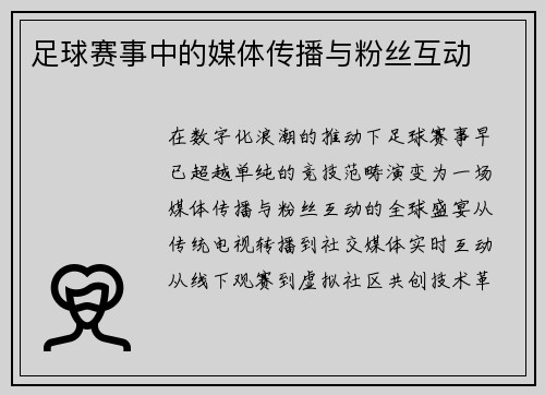 足球赛事中的媒体传播与粉丝互动