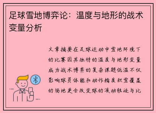 足球雪地博弈论：温度与地形的战术变量分析