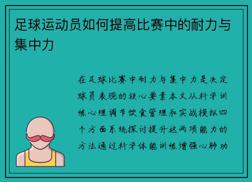 足球运动员如何提高比赛中的耐力与集中力