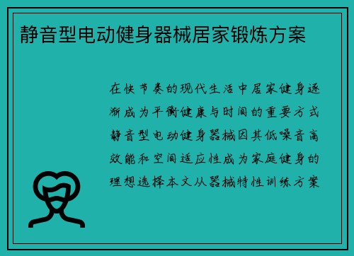 静音型电动健身器械居家锻炼方案