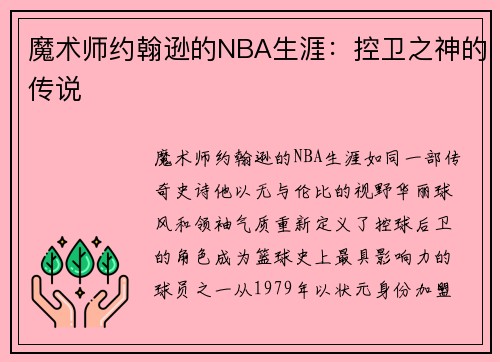 魔术师约翰逊的NBA生涯：控卫之神的传说