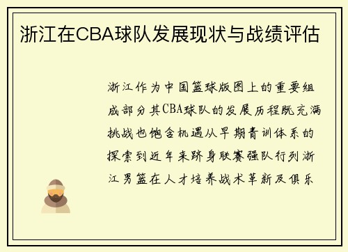浙江在CBA球队发展现状与战绩评估