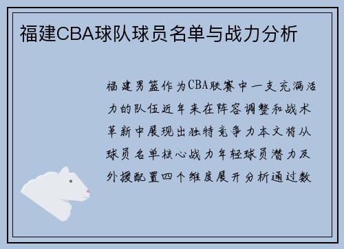 福建CBA球队球员名单与战力分析