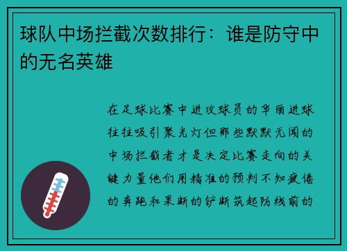 球队中场拦截次数排行：谁是防守中的无名英雄
