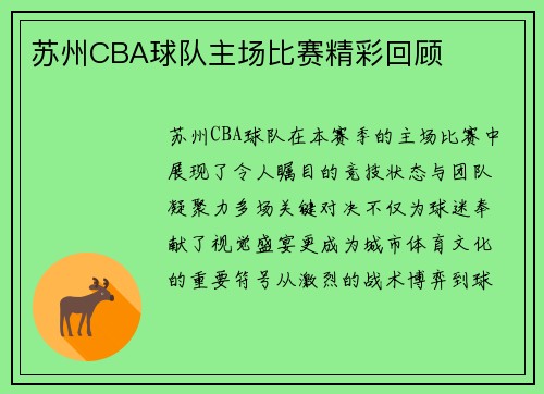 苏州CBA球队主场比赛精彩回顾