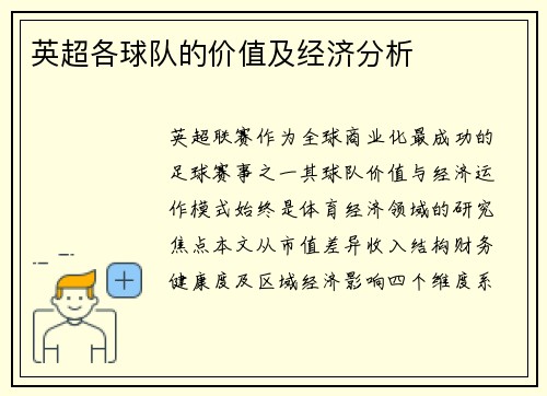英超各球队的价值及经济分析