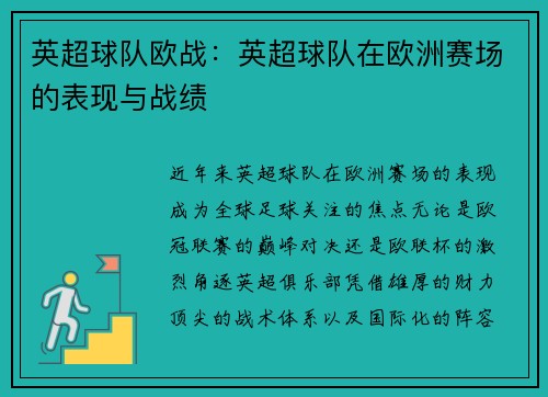 英超球队欧战：英超球队在欧洲赛场的表现与战绩