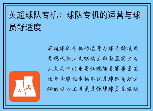 英超球队专机：球队专机的运营与球员舒适度