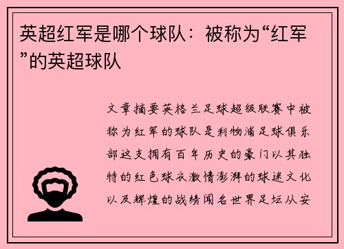 英超红军是哪个球队：被称为“红军”的英超球队