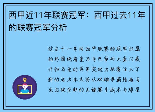 西甲近11年联赛冠军：西甲过去11年的联赛冠军分析