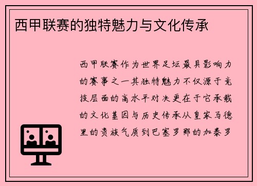 西甲联赛的独特魅力与文化传承
