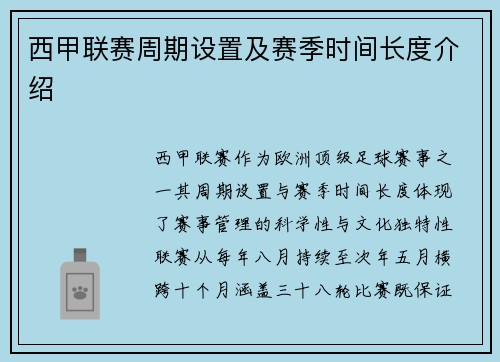 西甲联赛周期设置及赛季时间长度介绍