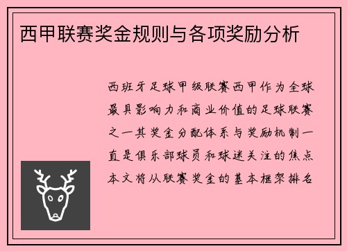 西甲联赛奖金规则与各项奖励分析
