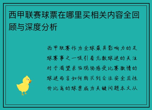 西甲联赛球票在哪里买相关内容全回顾与深度分析
