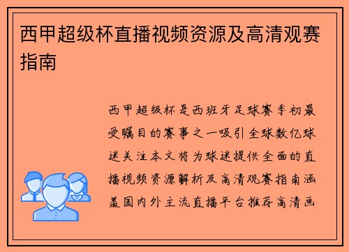 西甲超级杯直播视频资源及高清观赛指南