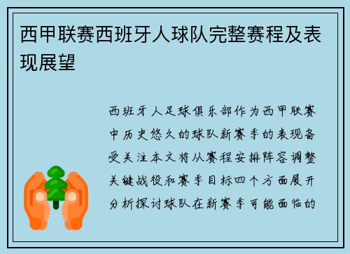 西甲联赛西班牙人球队完整赛程及表现展望