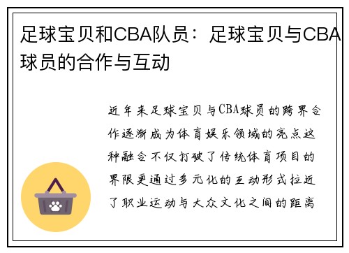 足球宝贝和CBA队员：足球宝贝与CBA球员的合作与互动