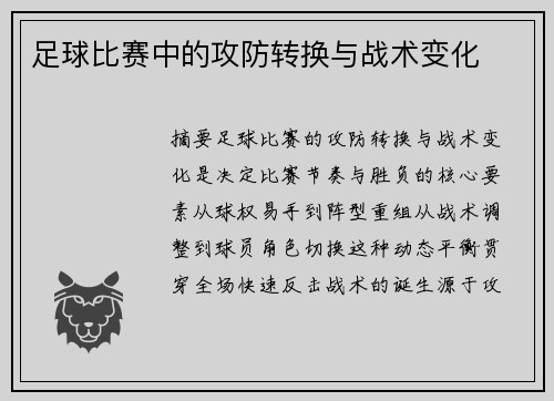 足球比赛中的攻防转换与战术变化