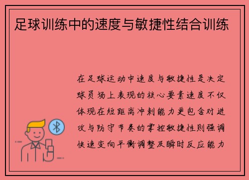 足球训练中的速度与敏捷性结合训练
