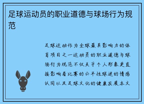 足球运动员的职业道德与球场行为规范