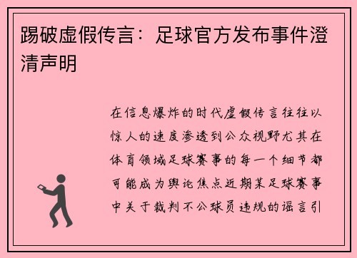 踢破虚假传言：足球官方发布事件澄清声明