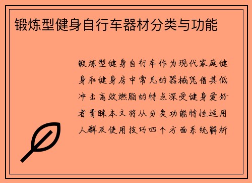 锻炼型健身自行车器材分类与功能