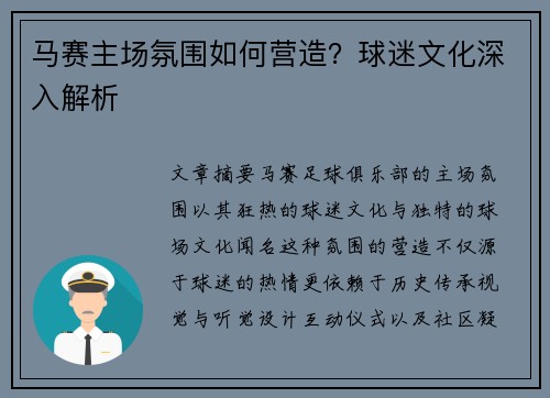 马赛主场氛围如何营造？球迷文化深入解析
