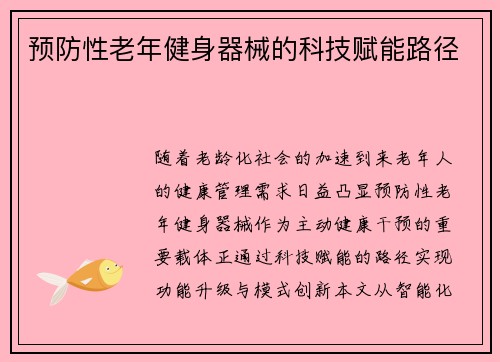 预防性老年健身器械的科技赋能路径