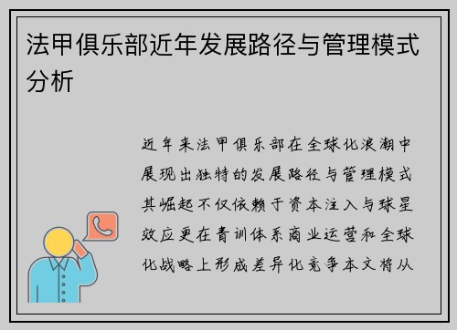 法甲俱乐部近年发展路径与管理模式分析