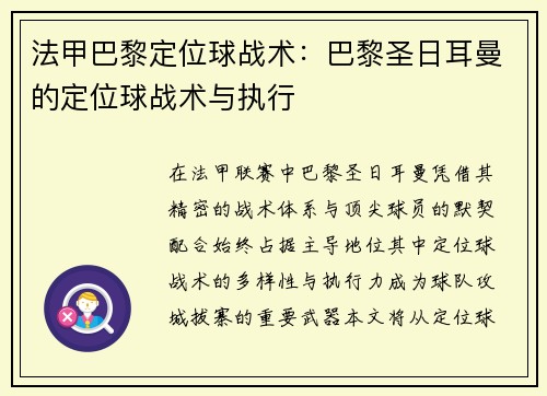 法甲巴黎定位球战术：巴黎圣日耳曼的定位球战术与执行