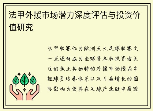 法甲外援市场潜力深度评估与投资价值研究