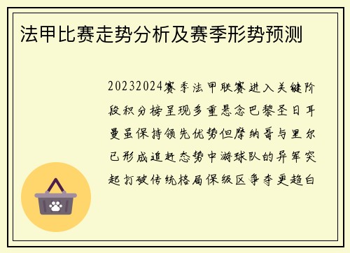 法甲比赛走势分析及赛季形势预测