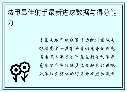 法甲最佳射手最新进球数据与得分能力