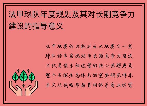 法甲球队年度规划及其对长期竞争力建设的指导意义