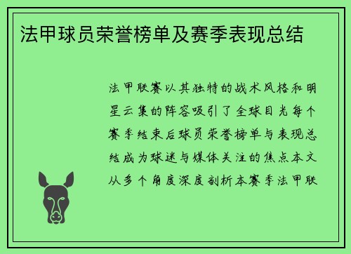 法甲球员荣誉榜单及赛季表现总结