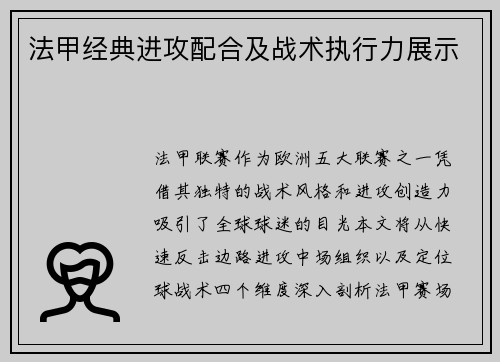 法甲经典进攻配合及战术执行力展示